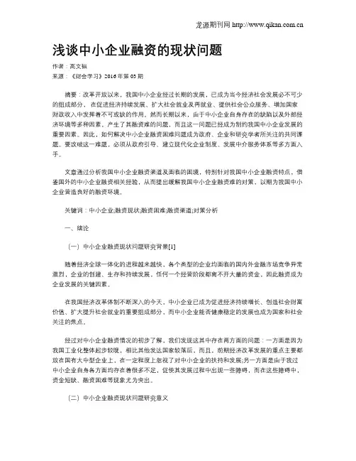 浅谈中小企业融资的现状问题