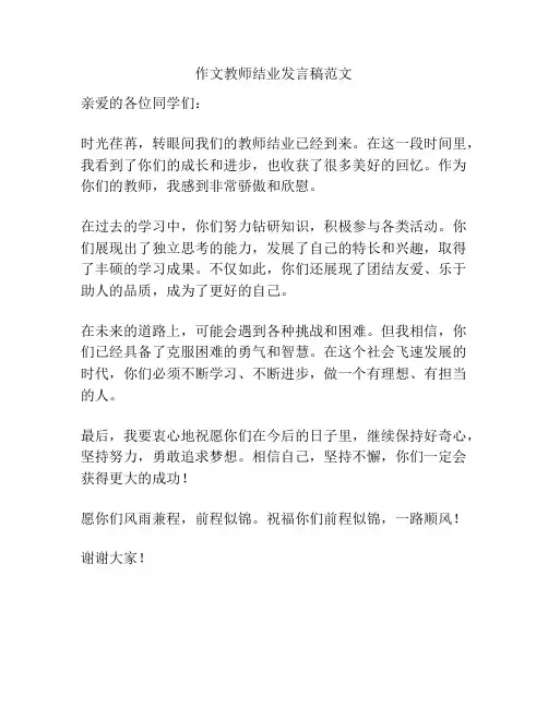 作文教师结业发言稿范文