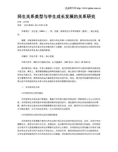 师生关系类型与学生成长发展的关系研究