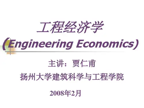 工程经济学ppt(第一章 绪论)[1]