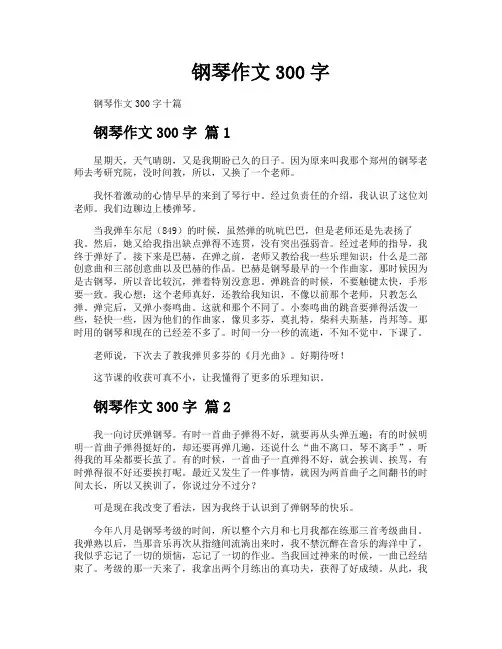 钢琴作文300字