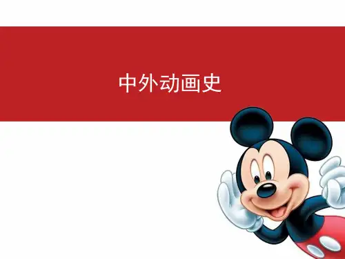 欧洲动画史