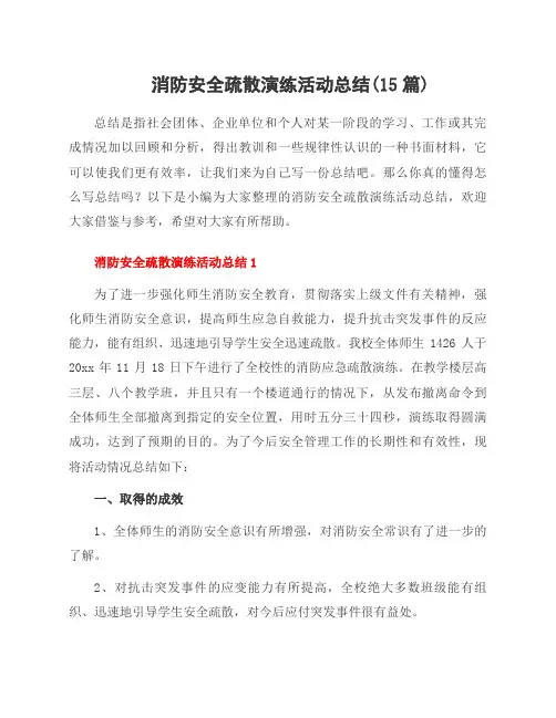 消防安全疏散演练活动总结(15篇)