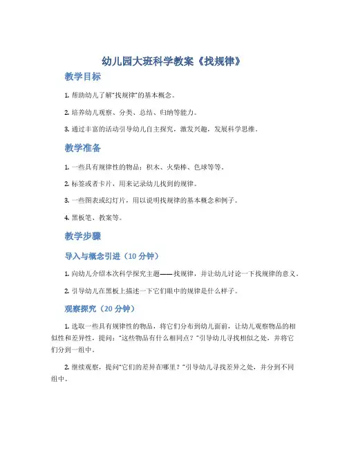 幼儿园大班科学教案《找规律》