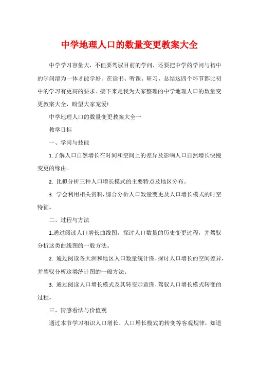 高中地理人口的数量变化教案大全