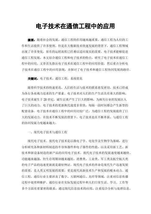 电子技术在通信工程中的应用