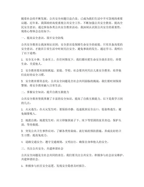 公共安全教育心得体会