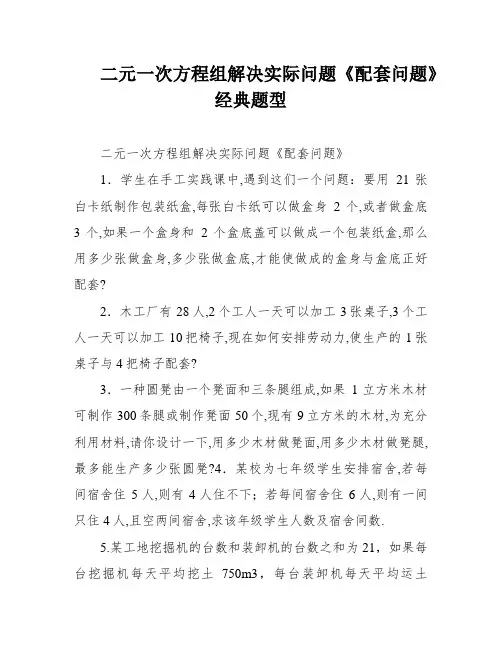 二元一次方程组解决实际问题《配套问题》经典题型