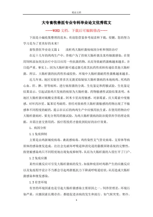 大专畜牧兽医专业专科毕业论文优秀范文