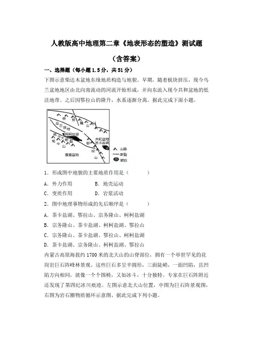 人教版高中地理第二章《地表形态的塑造》测试题(含答案)