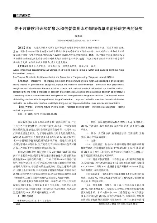 关于改进饮用天然矿泉水和包装饮用水中铜绿假单胞菌检验方法的研究