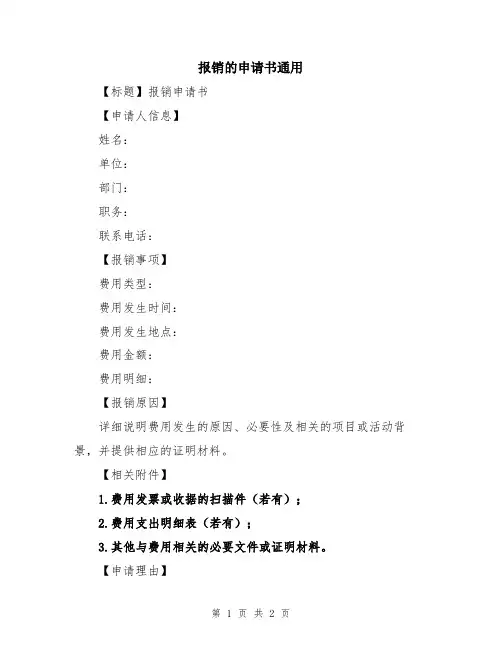 报销的申请书通用
