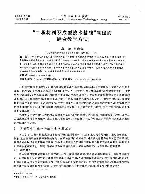 “工程材料及成型技术基础”课程的综合教学方法