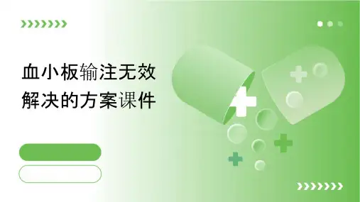 血小板输注无效解决的方案课件