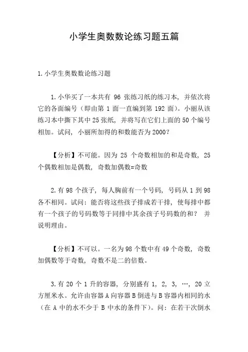 小学生奥数数论练习题五篇
