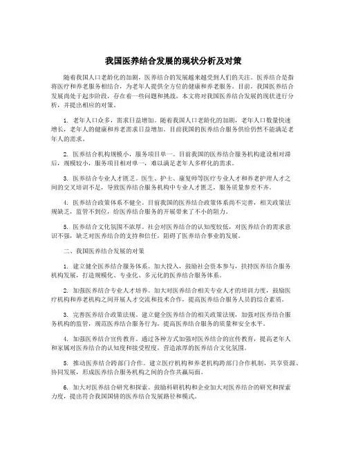 我国医养结合发展的现状分析及对策
