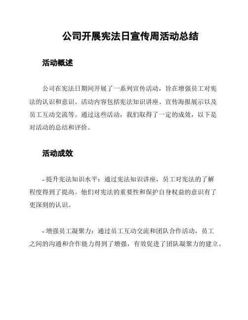 公司开展宪法日宣传周活动总结