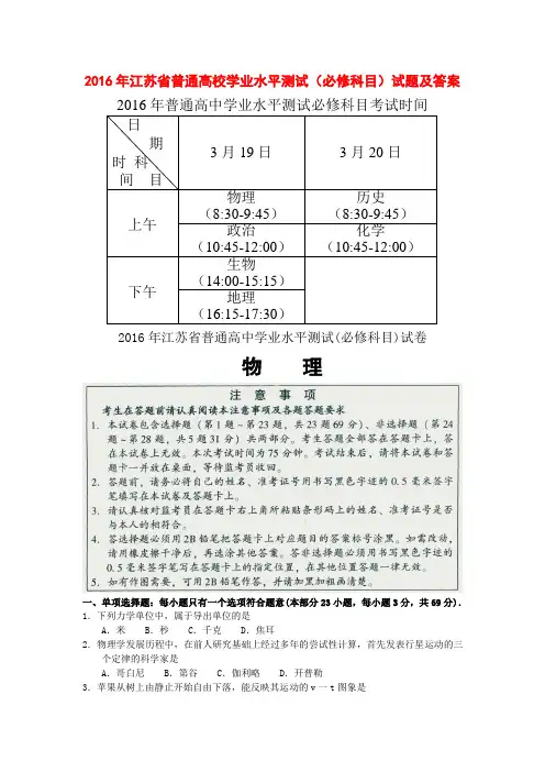 2016年江苏省普通高校学业水平测试(必修科目)试题及答案