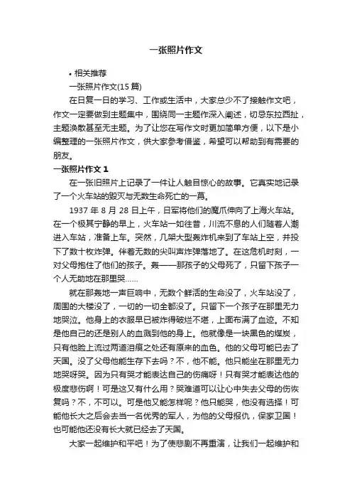 一张照片作文