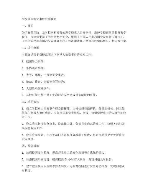 学校重大治安事件应急预案