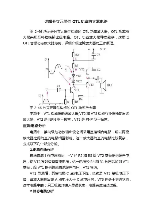 详解分立元器件OTL功率放大器电路