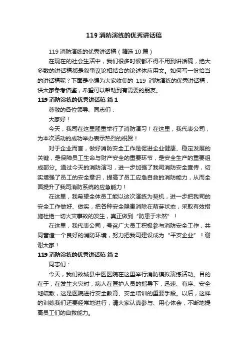 119消防演练的优秀讲话稿（精选10篇）
