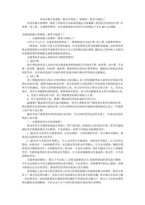 电动车撞人轻微伤一般多少钱私了轻微伤一般多少钱私了