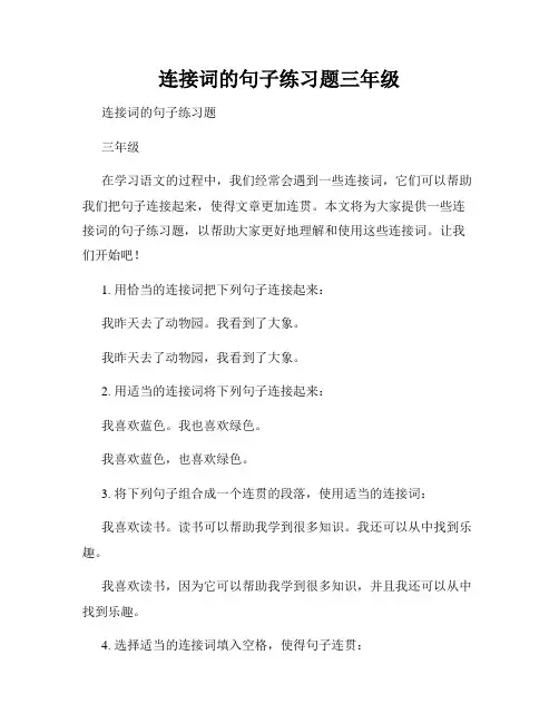 连接词的句子练习题三年级