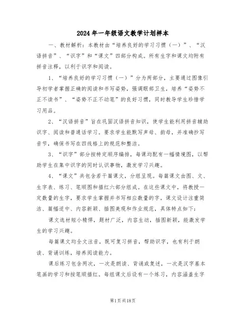 2024年一年级语文教学计划样本（七篇）