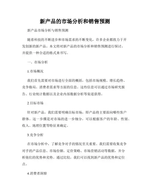 新产品的市场分析和销售预测