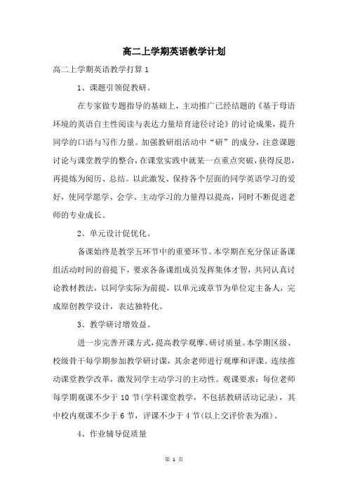 高二上学期英语教学计划