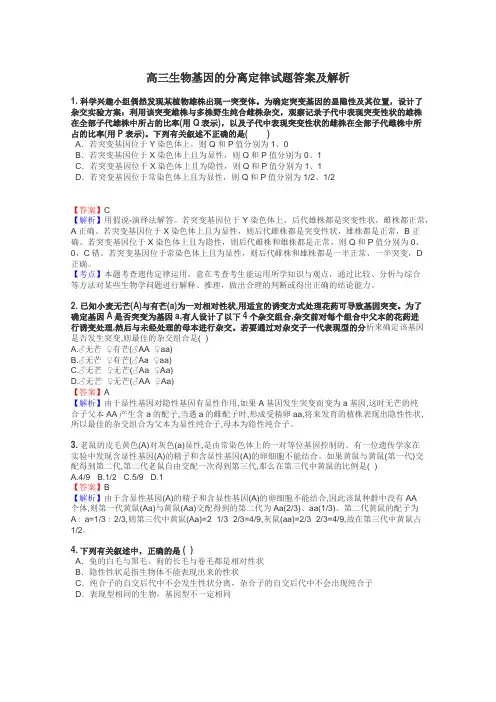 高三生物基因的分离定律试题答案及解析
