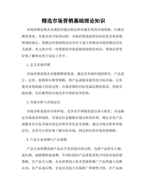 精选市场营销基础理论知识
