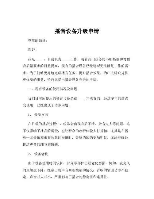 播音设备升级申请