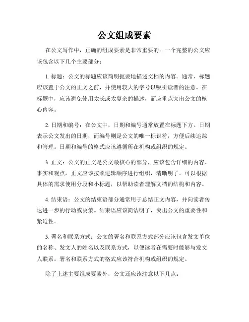 公文组成要素
