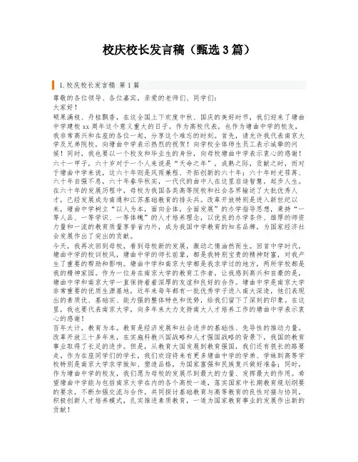 校庆校长发言稿(甄选3篇)