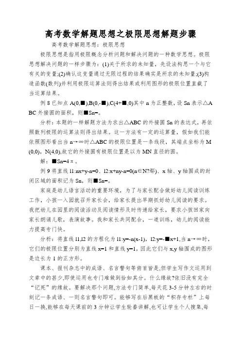 高考数学解题思想之极限思想解题步骤