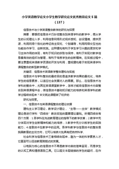 小学英语教学论文小学生教学研究论文优秀教育论文5篇（137）