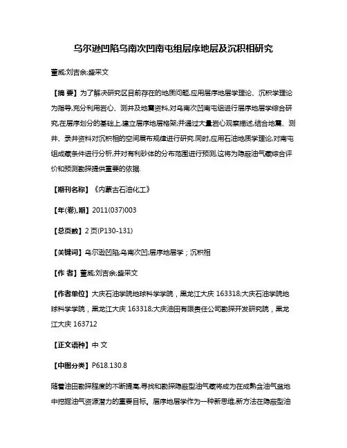 乌尔逊凹陷乌南次凹南屯组层序地层及沉积相研究