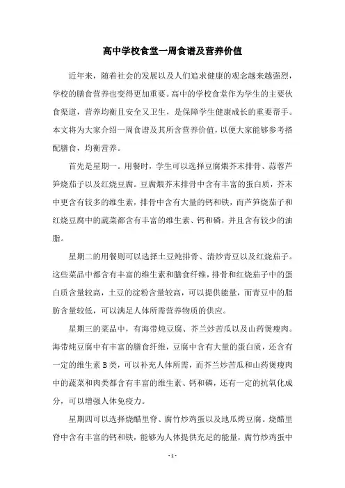 高中学校食堂一周食谱及营养价值