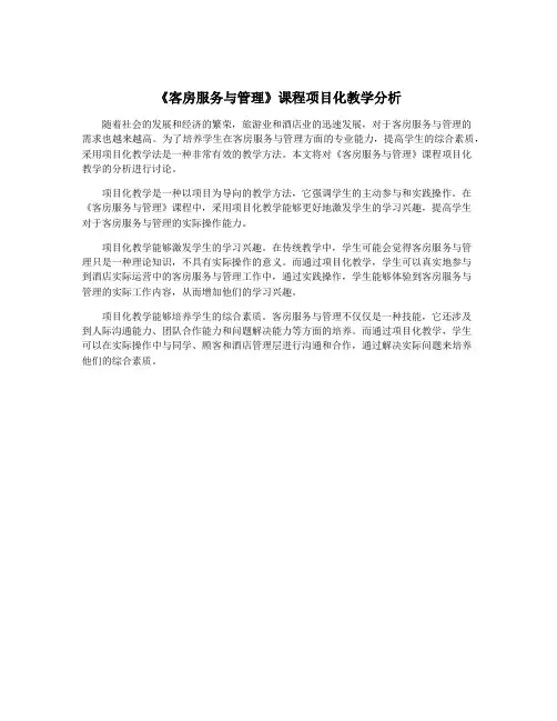 《客房服务与管理》课程项目化教学分析