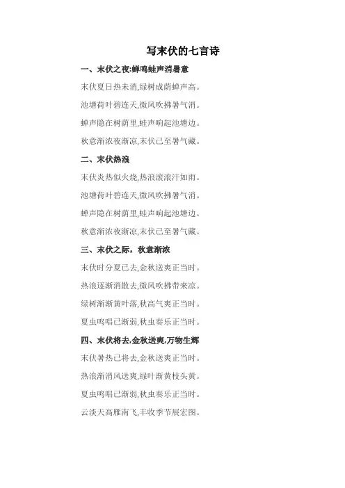 写末伏的七言诗