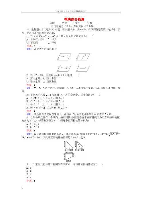 2018年高中数学模块综合检测新人教A版必修2
