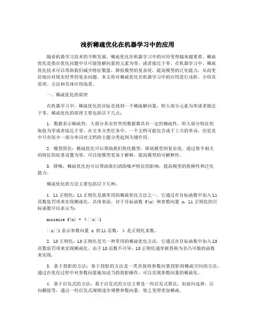 浅析稀疏优化在机器学习中的应用
