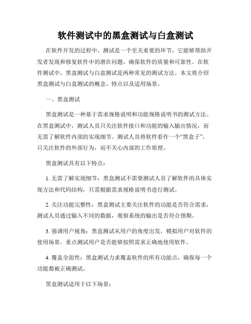 软件测试中的黑盒测试与白盒测试