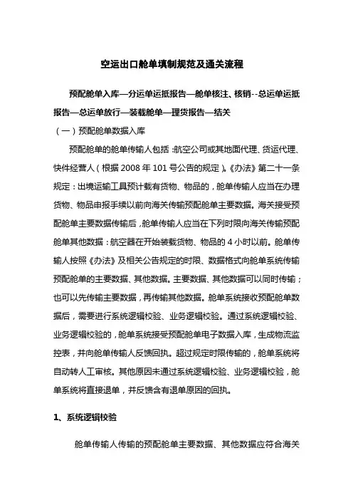 空运出口舱单填制规范及通关流程