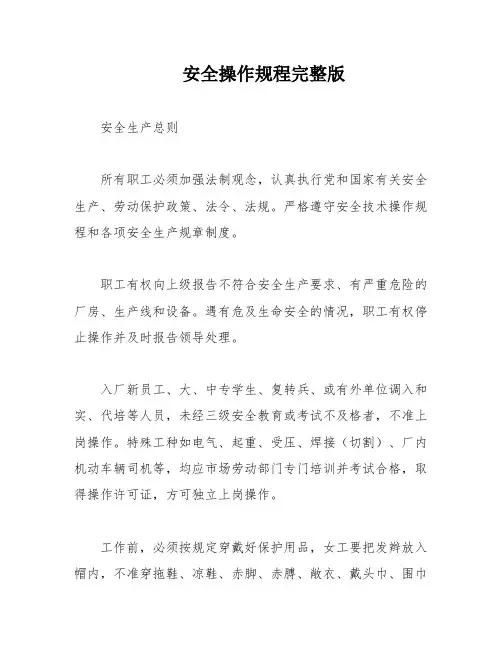 安全操作规程完整版