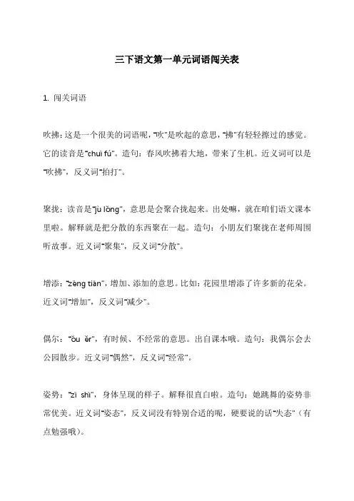 三下语文第一单元词语闯关表