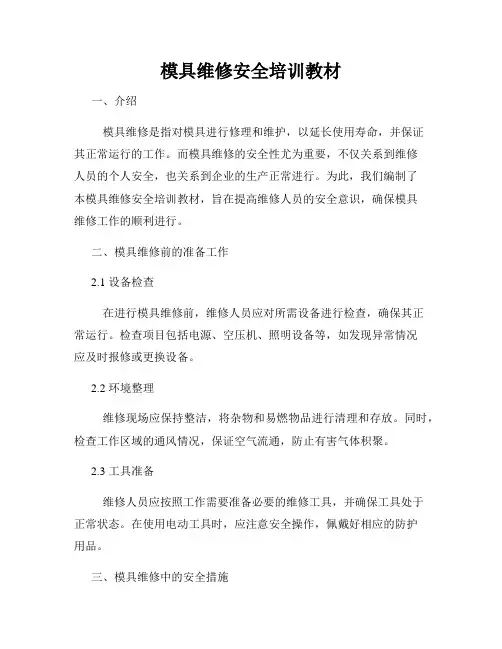 模具维修安全培训教材