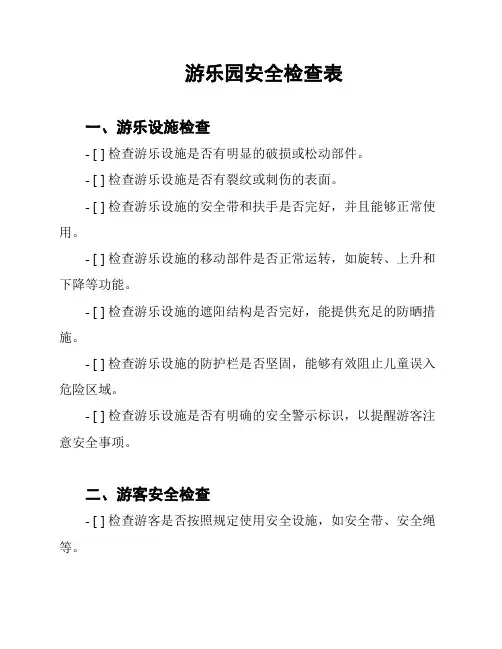 游乐园安全检查表